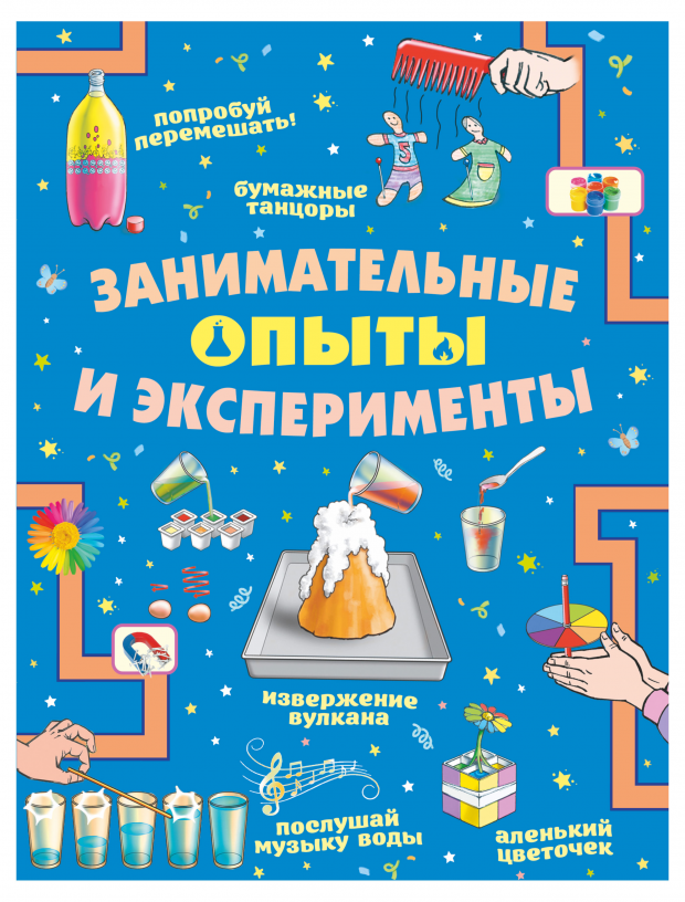 Занимательные опыты и эксперименты - фото №1