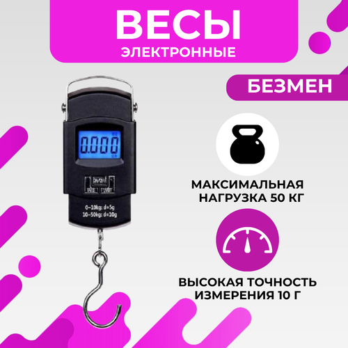 Ручные электронные весы-безмен для багажа и покупок, до 50 кг