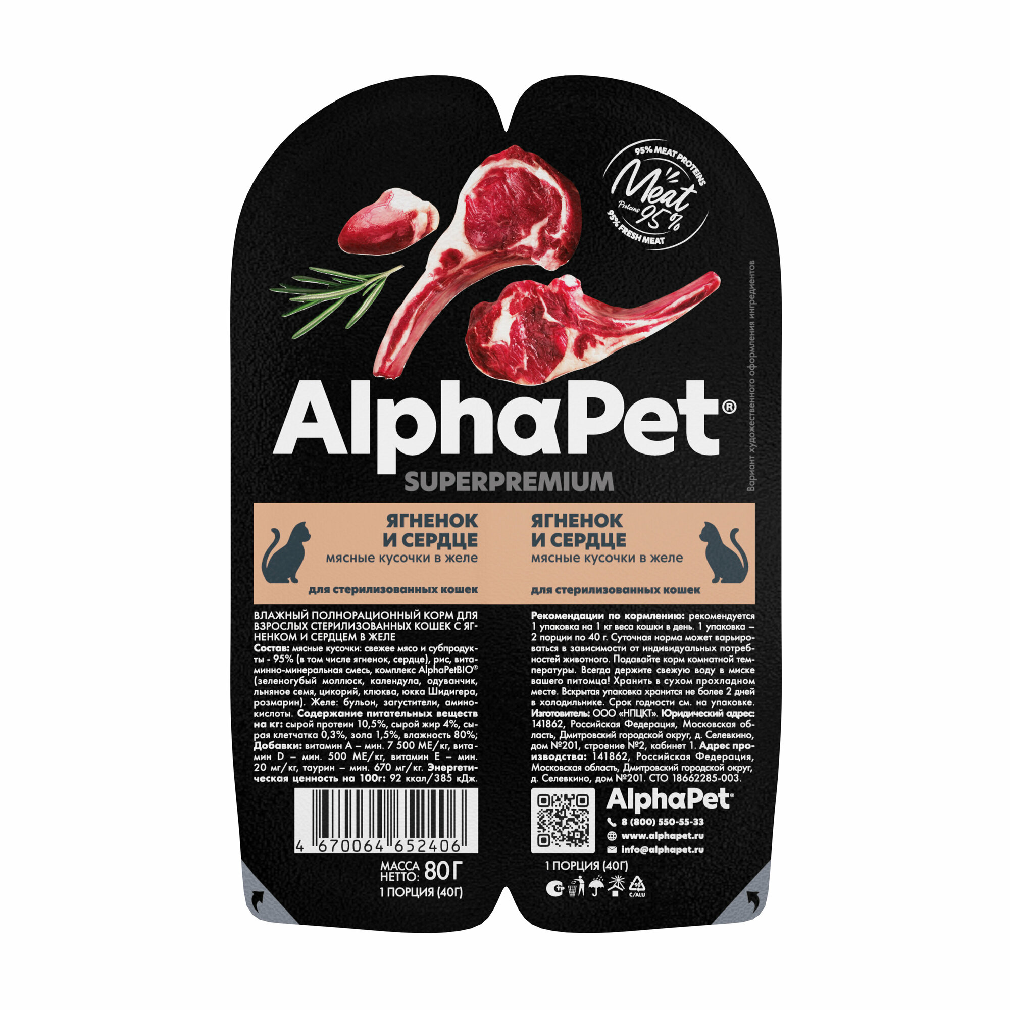 Влажный полнорационный корм AlphaPet Superpremium для взрослых стерилизованных кошек с ягненком и сердцем в желе 80г х 15шт