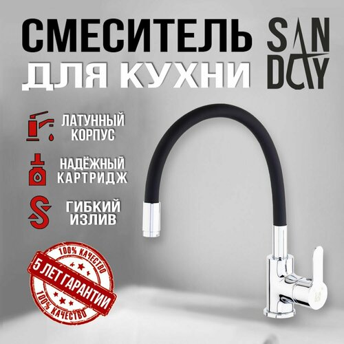 Смеситель для кухни с гибким изливом для кухонной мойки раковины кран Sanday, материал латунь силикон, цвет черный хром, SD565502-07