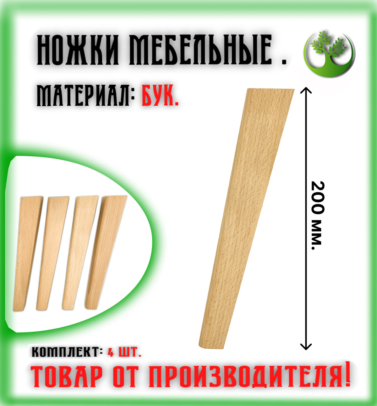 Ножки для мебели деревянные 150 мм. (4 шт.) / Опоры мебельные бук 150 мм. (4 шт.)