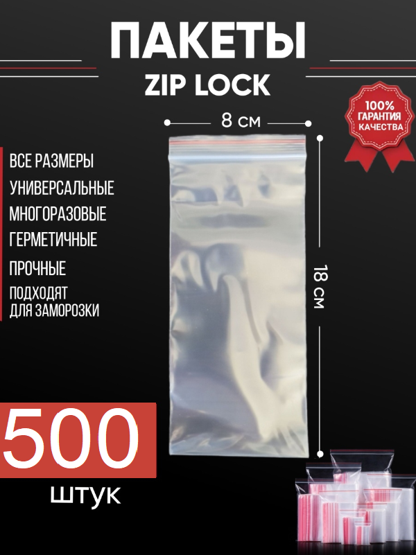 Зип пакеты упаковочные Zip Lock 8х18 см для заморозки 500 шт