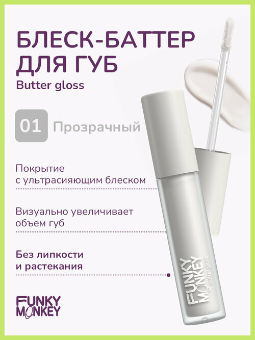 Funky Monkey Блеск - баттер для губ Butter gloss тон 01