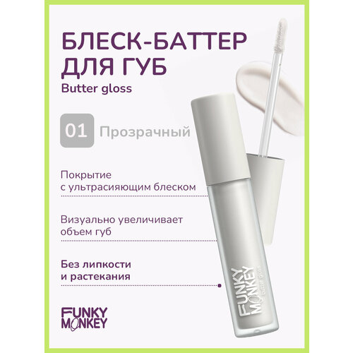 Funky Monkey Блеск - баттер для губ Butter gloss тон 01