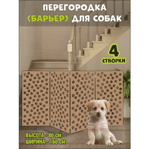 Перегородка барьер для собак коричневая, 160х80 см (вар 4)