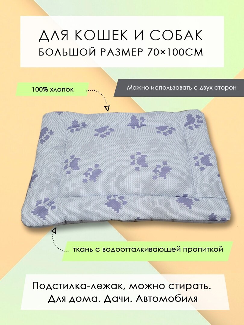Подстилка-лежак для кошек/собак "Вязаные лапки" 100х70см
