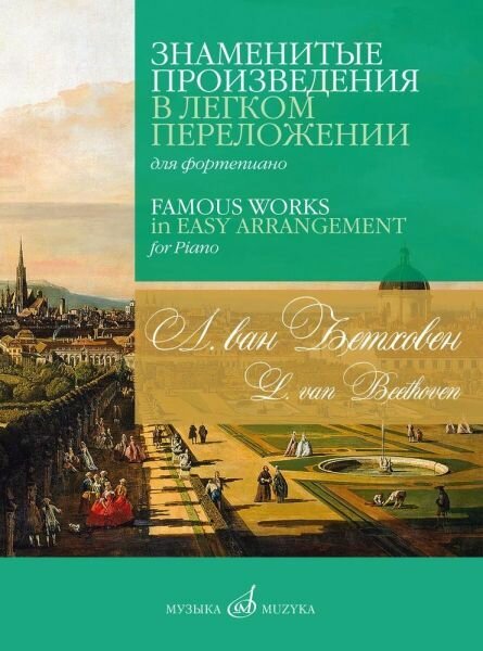 Л. ван Бетховен. Знаменитые произведения в легком переложении для фортепиано