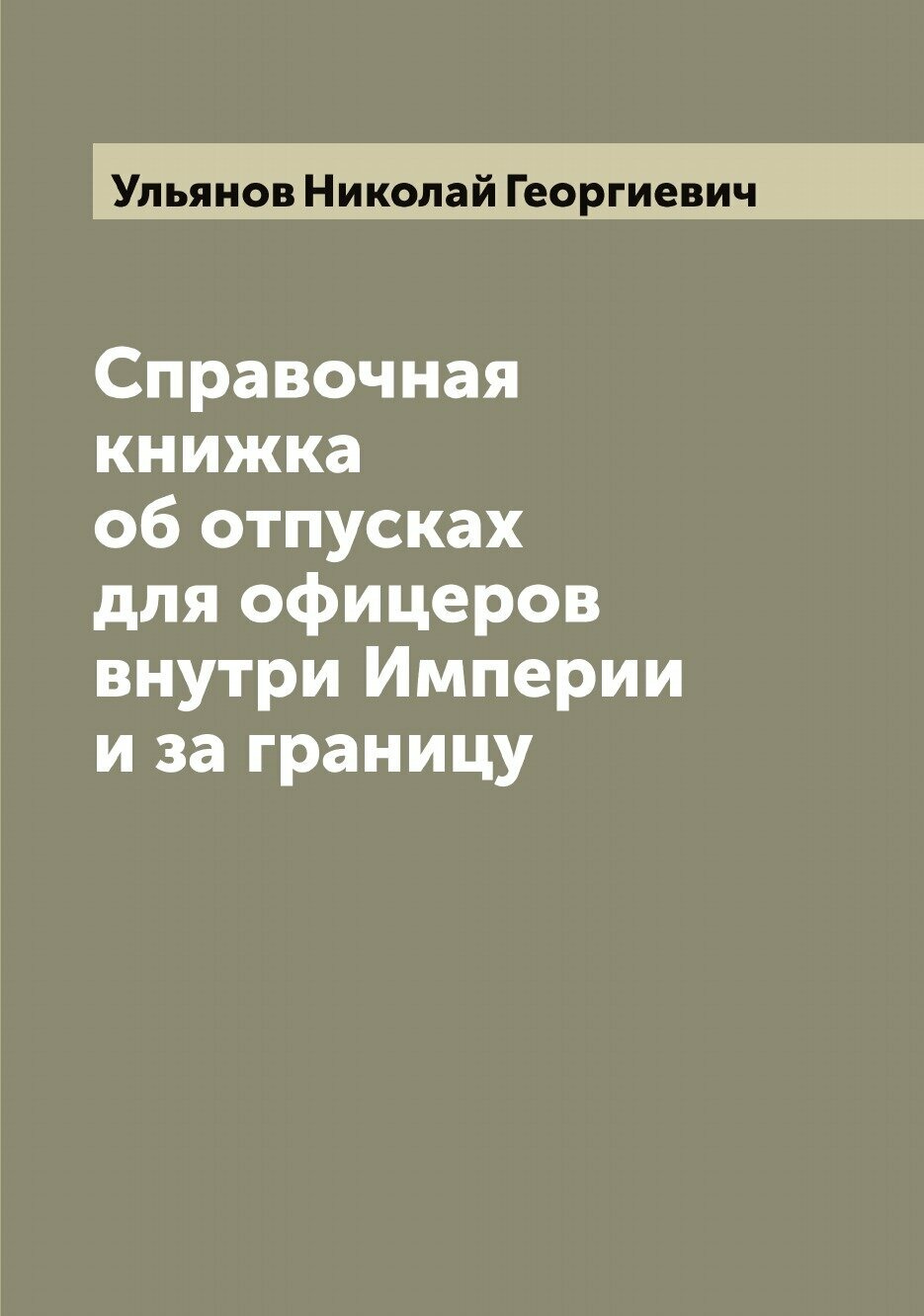 Книга Справочная книжка об отпусках для офицеров внутри Империи и за границу - фото №1