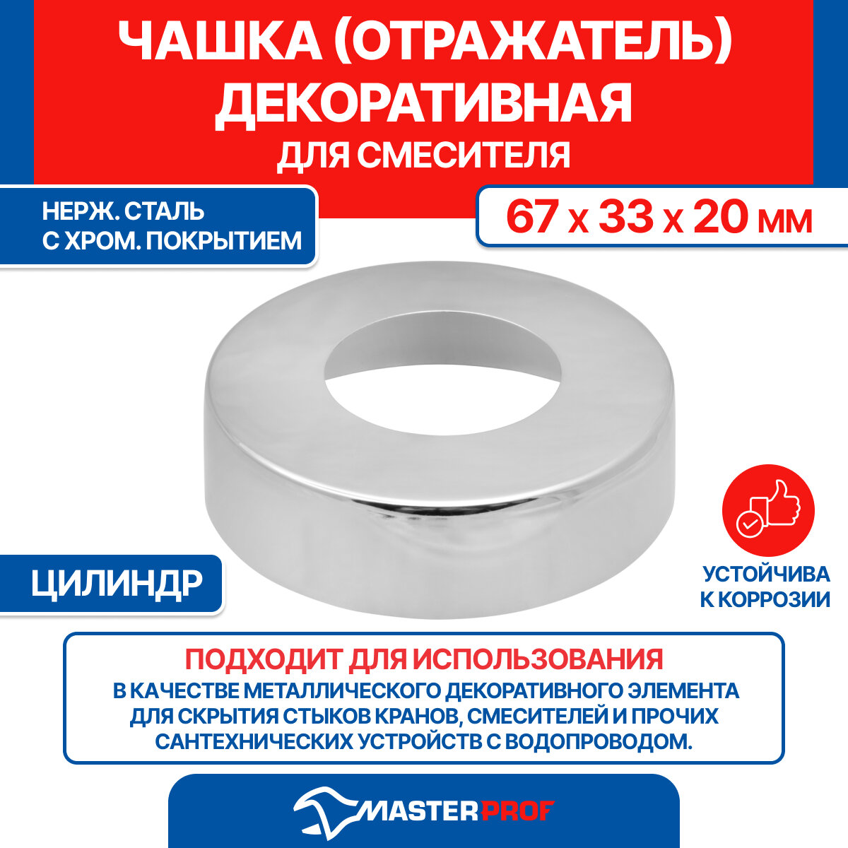 фото Чашка декоративная для смесителя (отражатель) 1" (67х33х20 мм) цилиндрическая (хромированная)