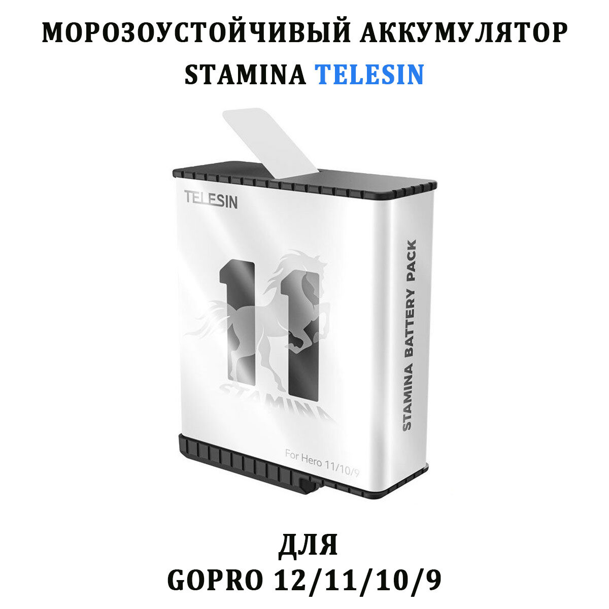 Аккумулятор Telesin GP-HPB-011 морозоустойчивый Stamina для GoPro 12 11 10 9