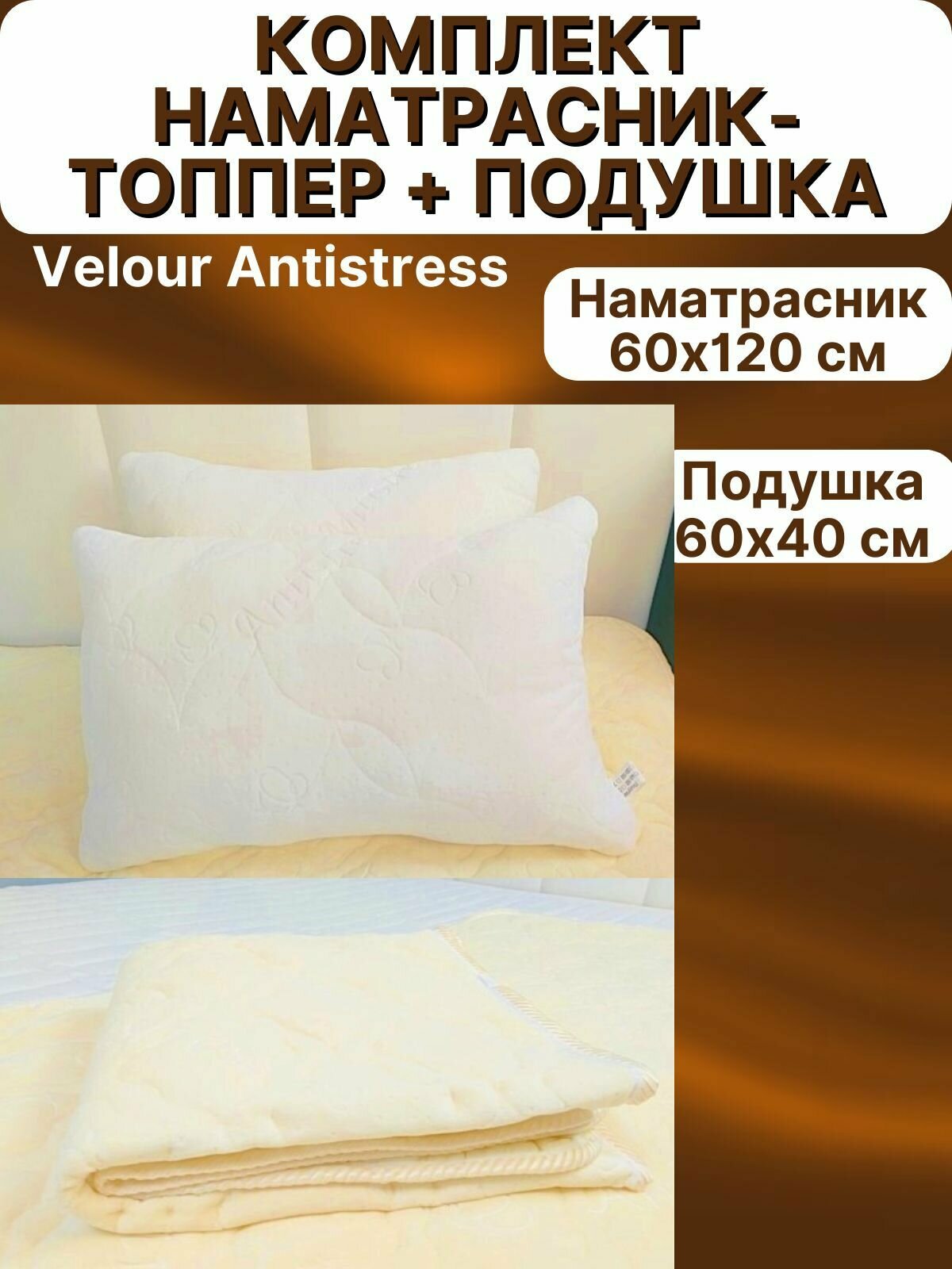 Комплект Velour Antistress наматрасник 60х120 см и подушка