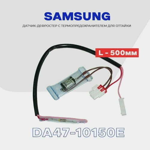 samsung da47 00095f датчик оттайки с плавким предохранителем 10а Датчик оттайки DA47-10150E с ТПП для холодильника SAMSUNG , L - 50 см, комплект термопредохранитель/дефростер