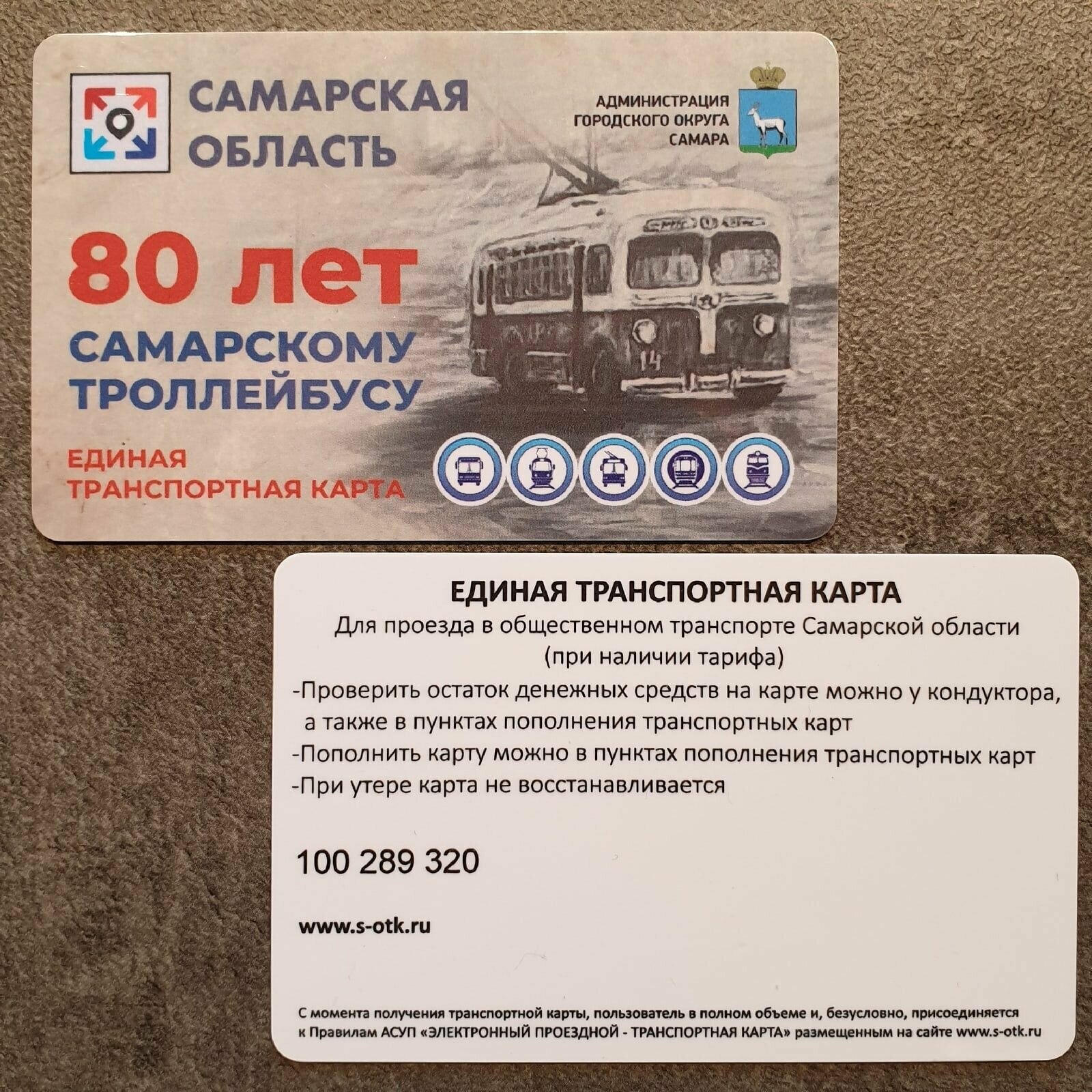 Транспортная карта метро и наземного транспорта Самарской области (Самара) - 80 лет троллейбусу. Лимитированный эксклюзивный дизайн