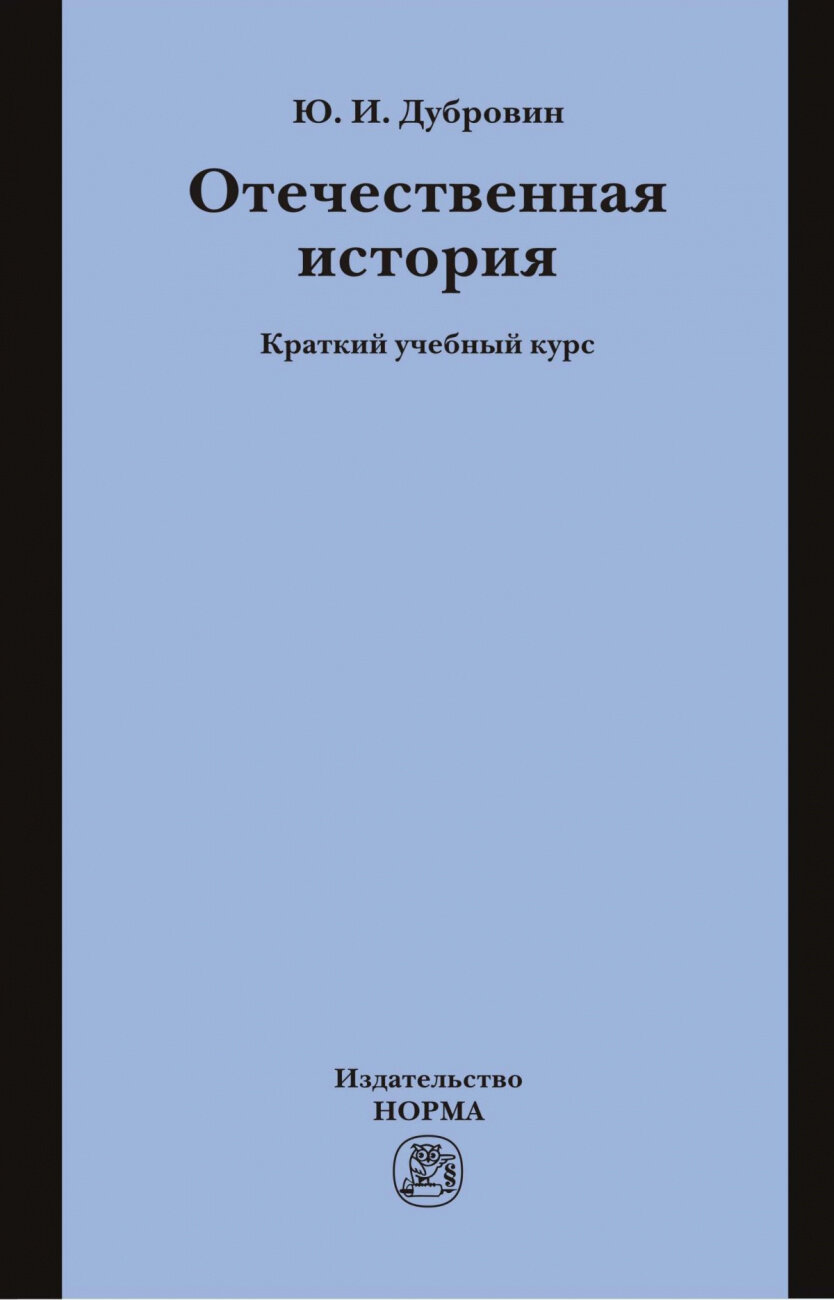 Отечественная история. Краткий учебный курс - фото №1