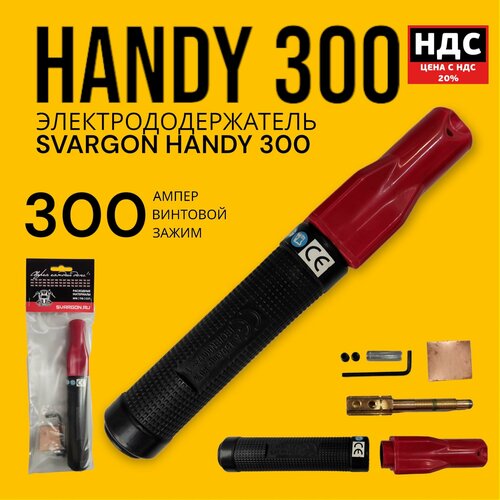 Электрододержатель SVARGON HANDY 300A SVW020103 электрододержатель standart 300a латунь