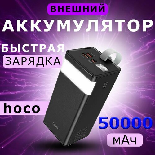 Внешний аккумулятор Hoco Повербанк 50000 mAh Hoco J86A внешний аккумулятор Пауэрбанк для телефона 500000₽