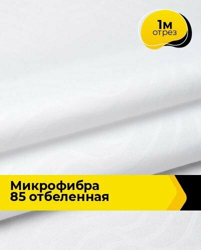 Техническая ткань Микрофибра 85 отбеленная 1 м * 220 см, белый 018