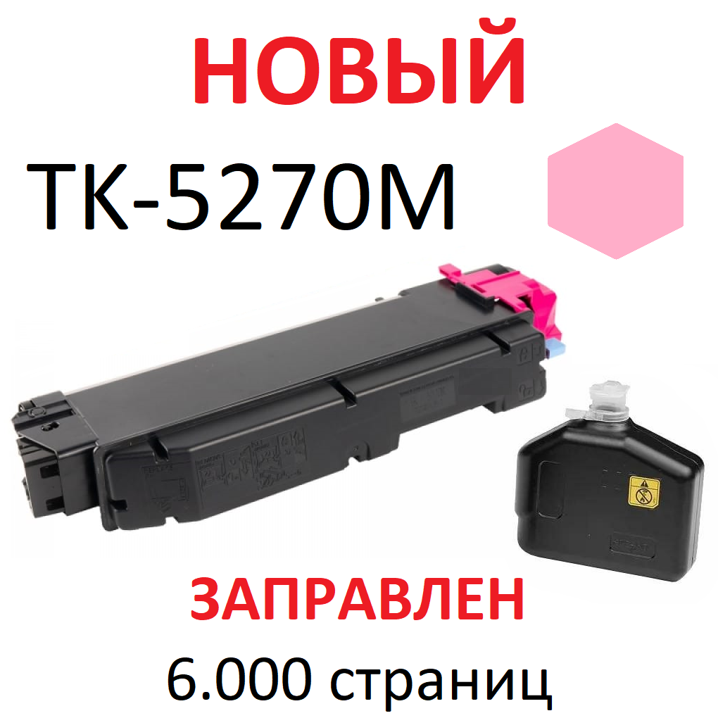 Тонер-картридж для KYOCERA ECOSYS P6230cdn P6630cdn M6230cidn M6630cidn TK-5270M пурпурный (6.000 страниц) - UNITON