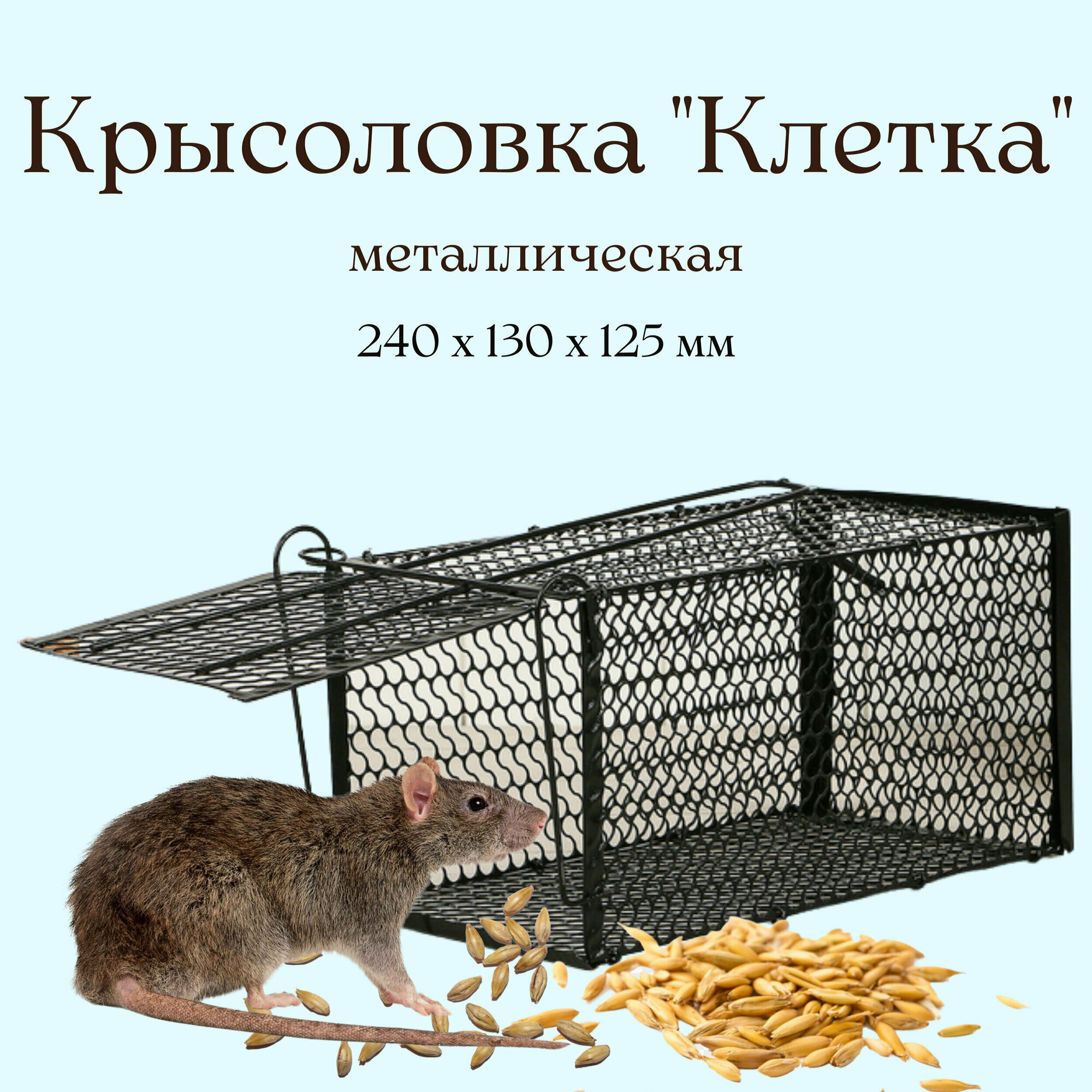 Крысоловка металлическая "Клетка" лето