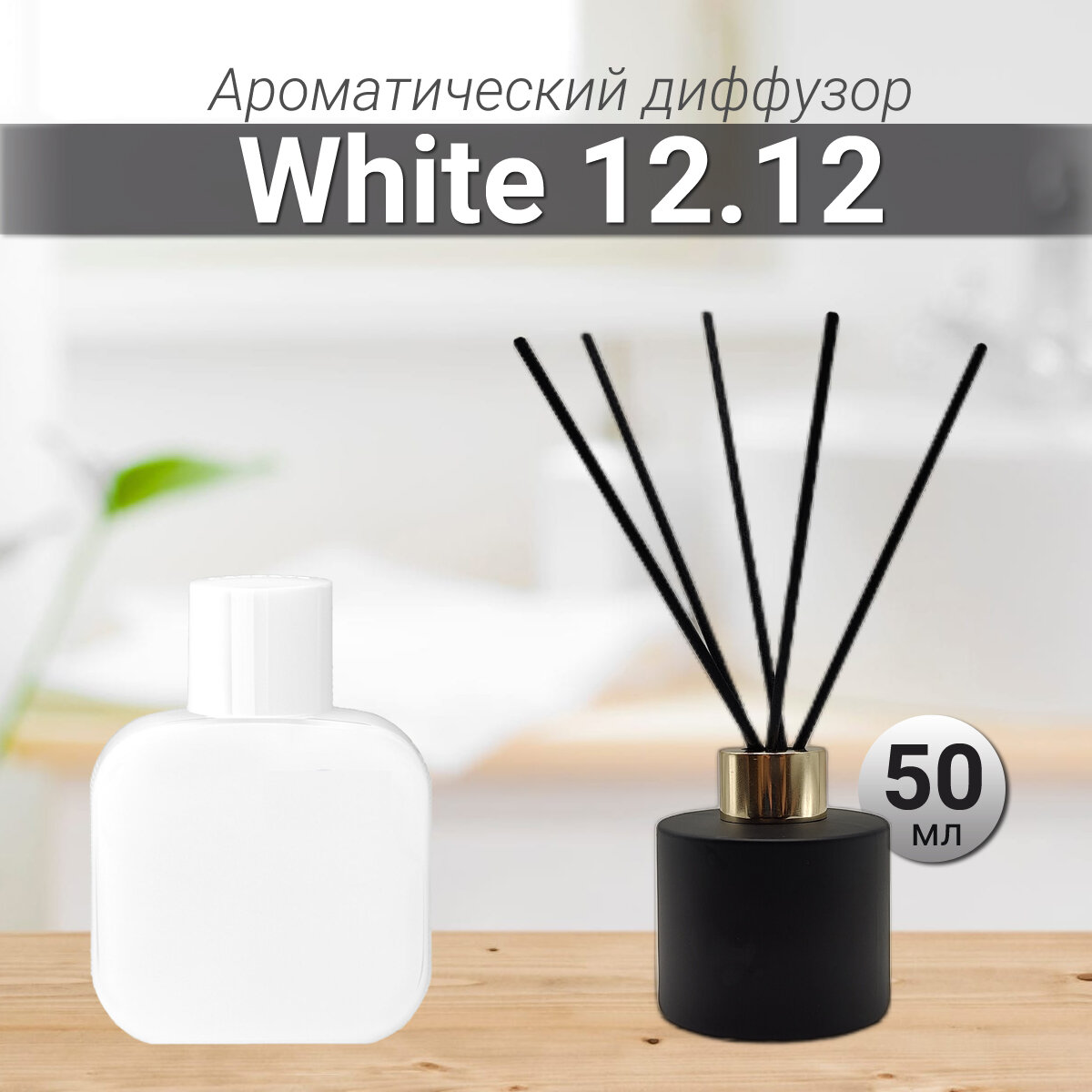 Диффузор для дома с палочками, White 12.12, 50мл / Освежитель воздуха в квартиру Gratus Parfum