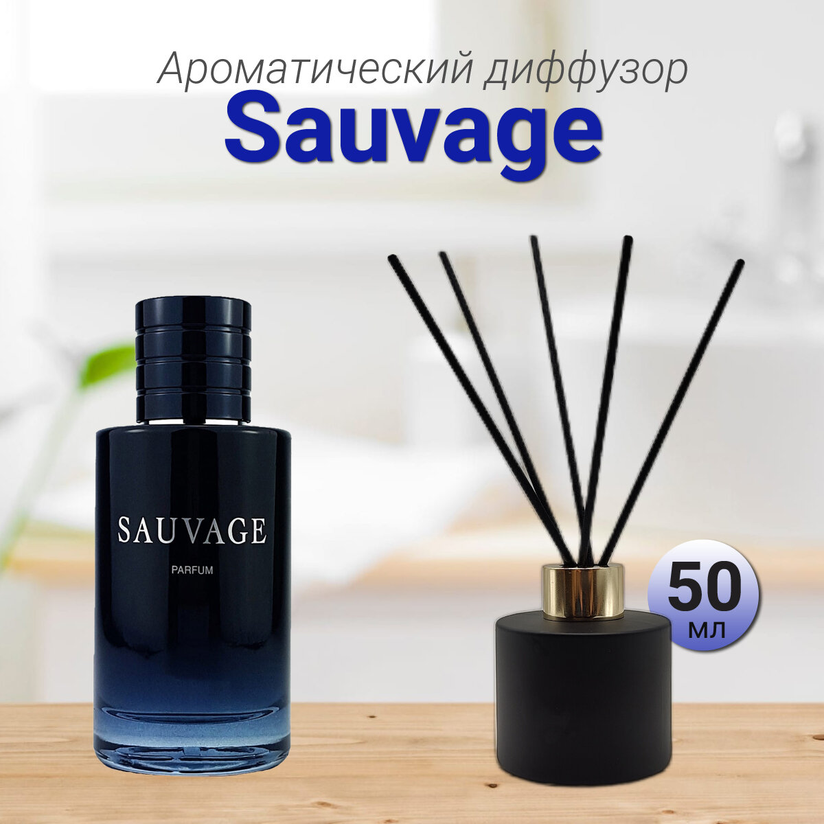 Диффузор для дома с палочками Sauvage 50мл / Освежитель воздуха в квартиру Gratus Parfum