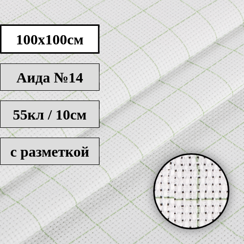 Канва с разметкой Аида №14 белая 100x100см Гамма К04R