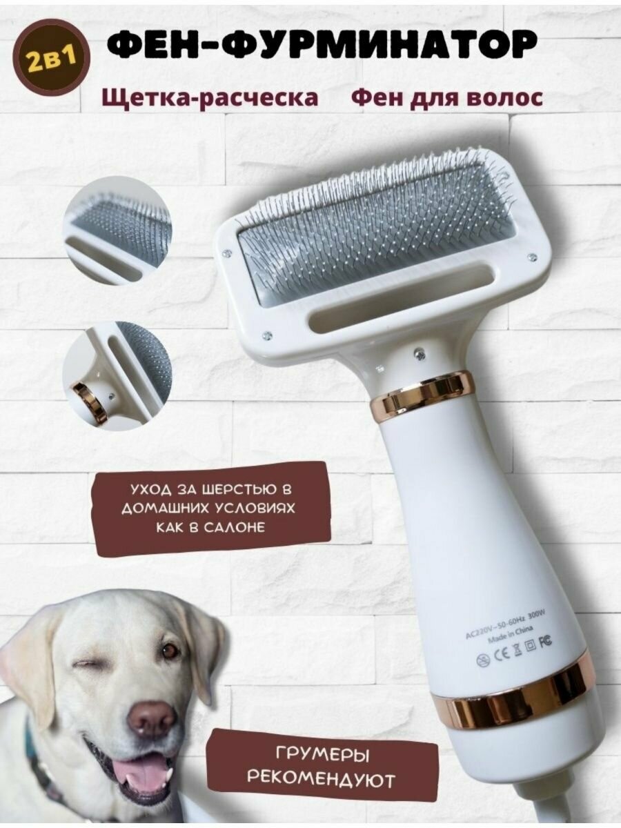Фен для животных PET GROOMING DRYER 2 в 1 /фен и щетка для шерсти животных/Фен-расческа для питомцев