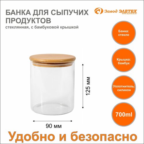 Банка для сыпучих продуктов с бамбуковой крышкой 700ml, ф90х125 мм