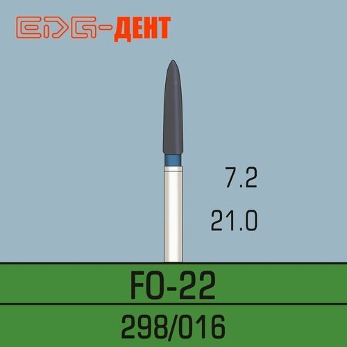 Стоматологические боры, FO-22, алмазные, для турбины, 10шт. в упаковке