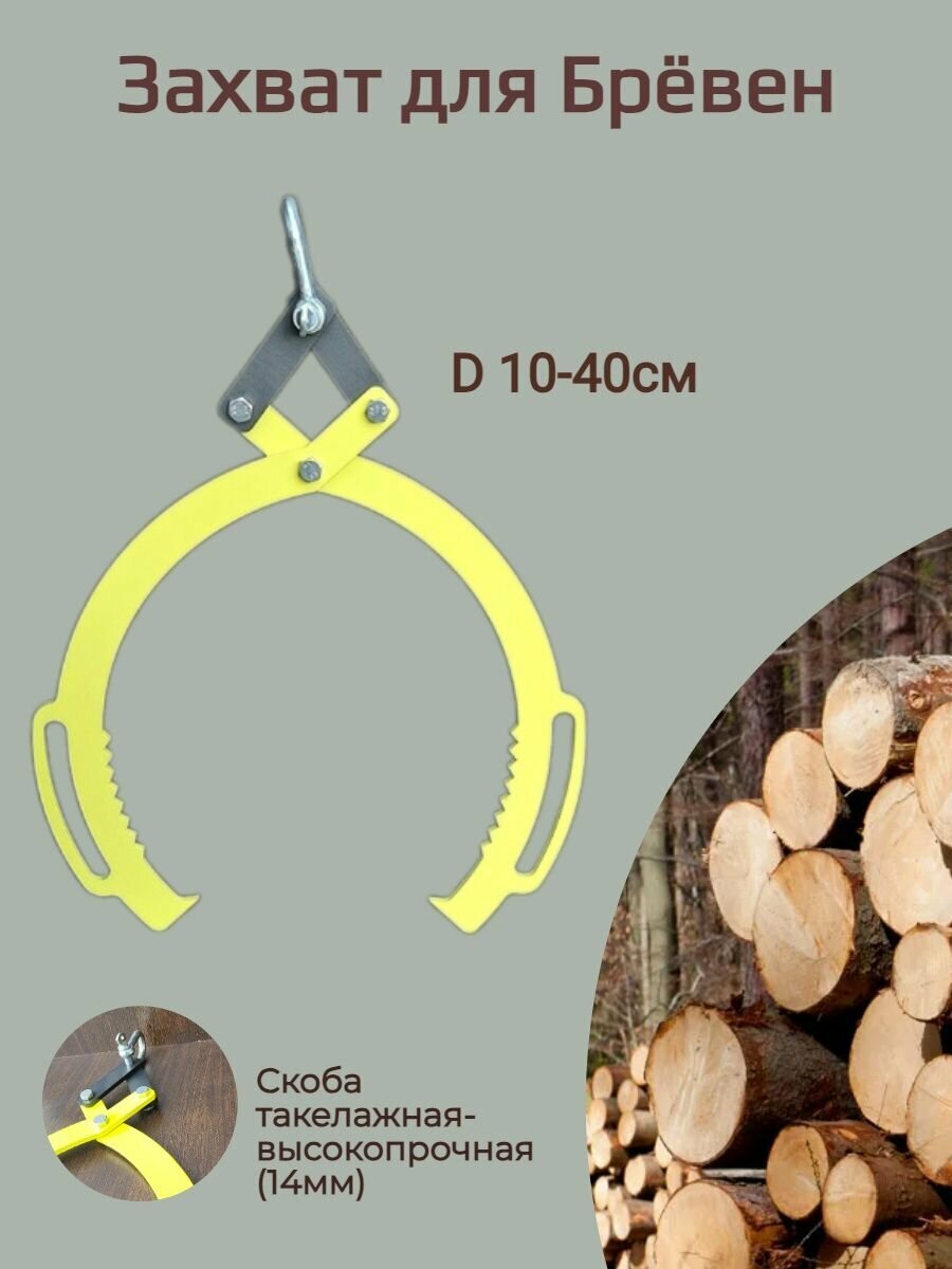 Захват для бревен, деревозахват, грейфер клещевой