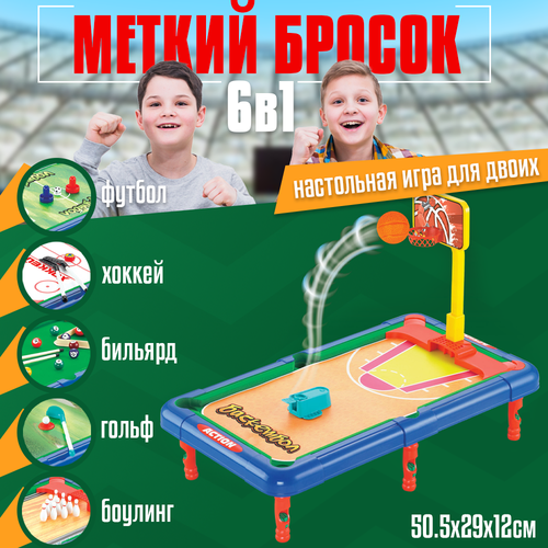 Детский настольный бильярд боулинг гольф футбол баскетбол хоккей 6 в1 1236₽