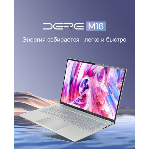 16 Игровой ноутбук DERE M16, Intel N95 (3.4 ГГц), RAM 12 ГБ, SSD 1024 ГБ, Intel UHD Graphics, Windows Pro, серебристый, Российская клавиатура
