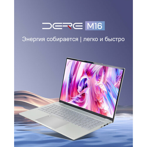 16 Ноутбук DERE M16 RAM 12 ГБ SSD 512 ГБ Intel UHD Graphics Windows Pro серебро Российская клавиатура 3099000₽