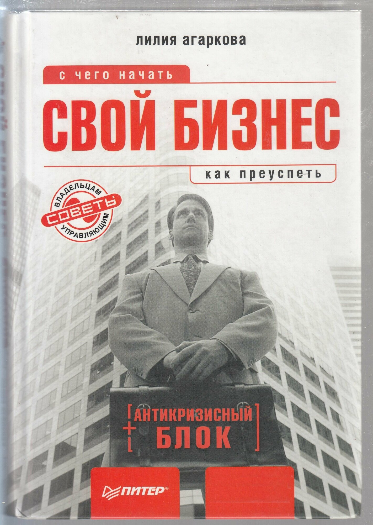 Л. Н. Агаркова. Свой бизнес: с чего начать, как преуспеть (+ антикризисный блок). Товар уцененный