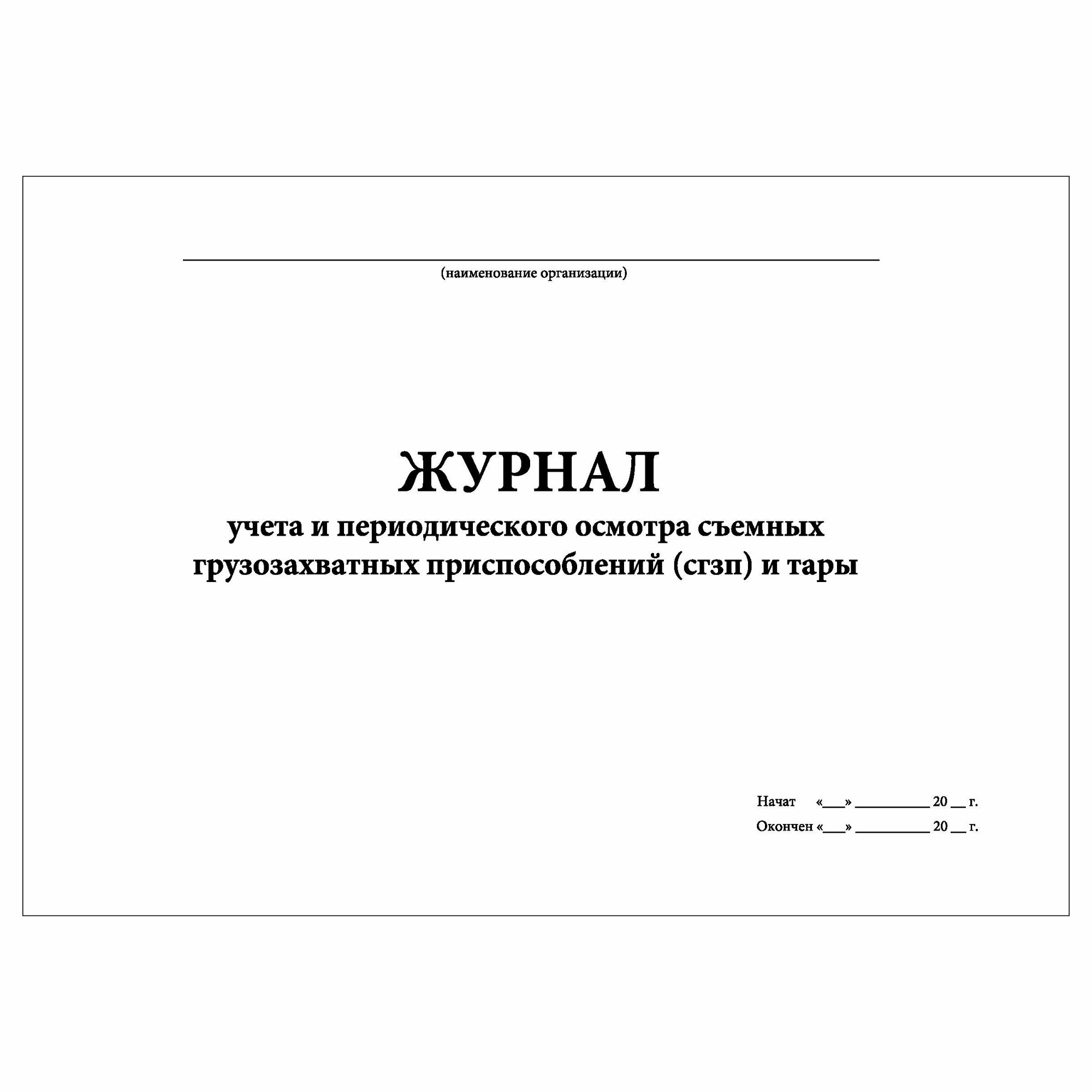 (1 шт.), Журнал учета и периодического осмотра сгзп и тары (10 лист, полист. нумерация) — фото 1