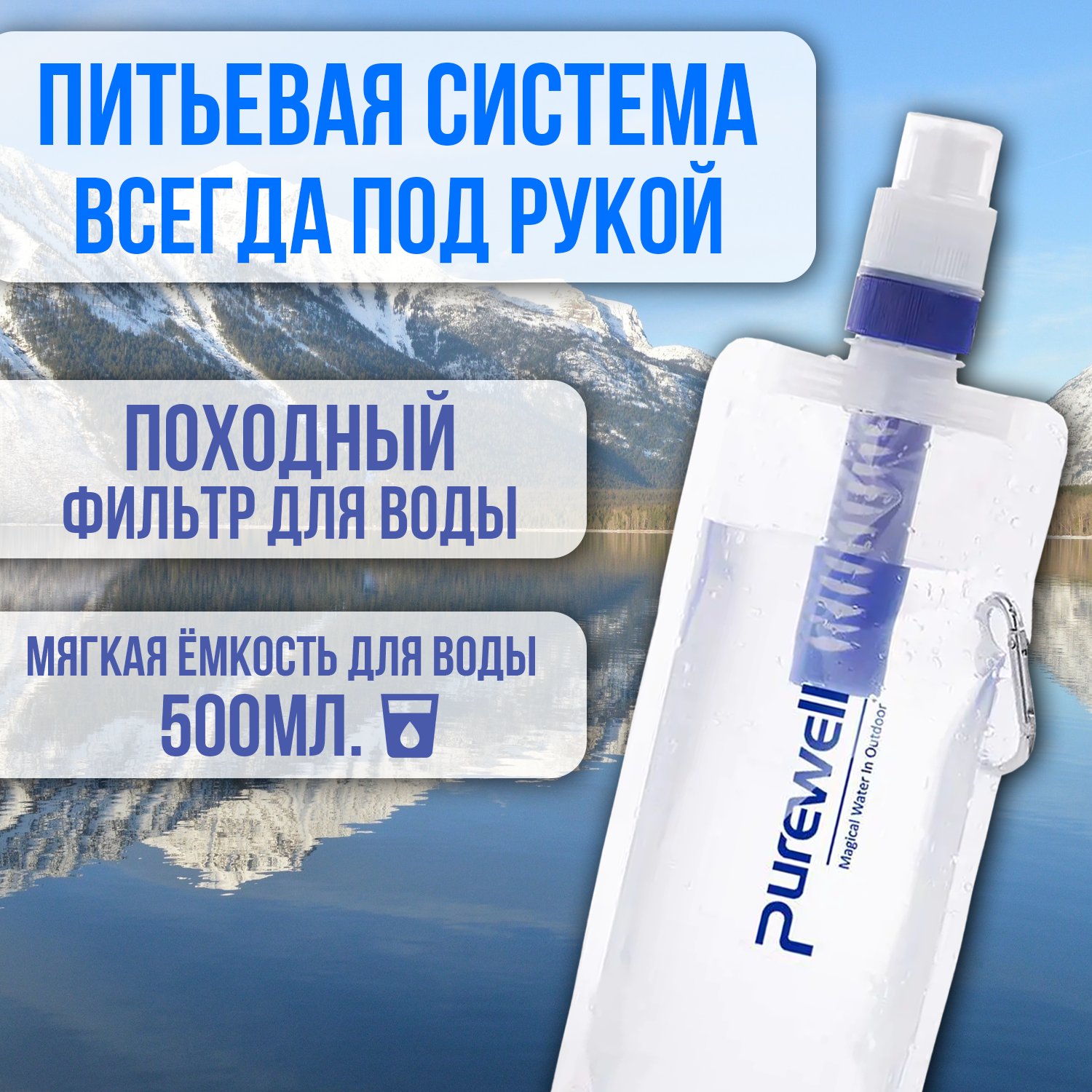 Фильтр туристический для холодной воды, мягкая бутылка 0,5 л. в комплекте.