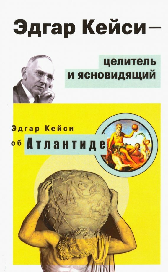 Эдгар Кейси-целитель и ясновидящий. Эдгар Кейси об Атлантиде. Кейси Э.