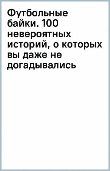 Футбольные байки: 100 невероятных историй, о которых вы даже не догадывались - фото №13