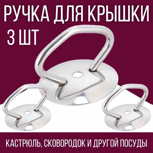 Ручка для посуды для крышки 3 шт 329₽