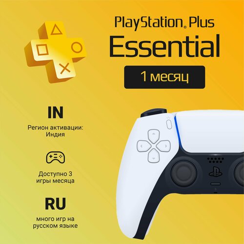 Подписка PS Plus Essential на 1 месяц на PlayStation 4/5 (Цифровой код, Индия)