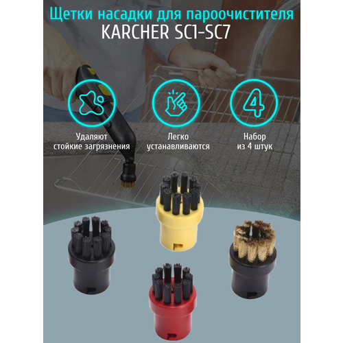 Круглые щетки насадки для пароочистителя Karcher SC1-SC7 (комплект из 4 штук) предохранитель karcher 4 590 105 0 для пароочистителя 1 черный