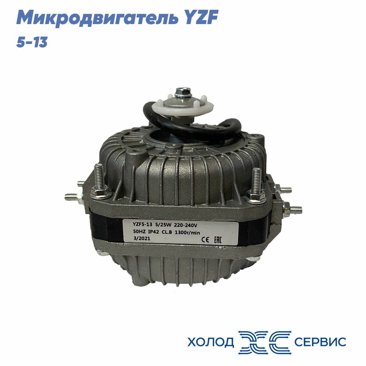 Микродвигатель, электромотор для холодильника, мотор обдува, двигатель вентилятора YZF 5-13, мощность 5Вт