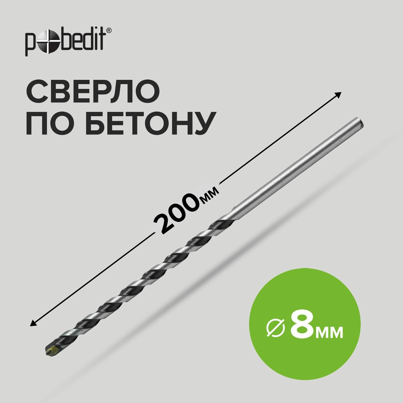 Сверло по бетону 8х200