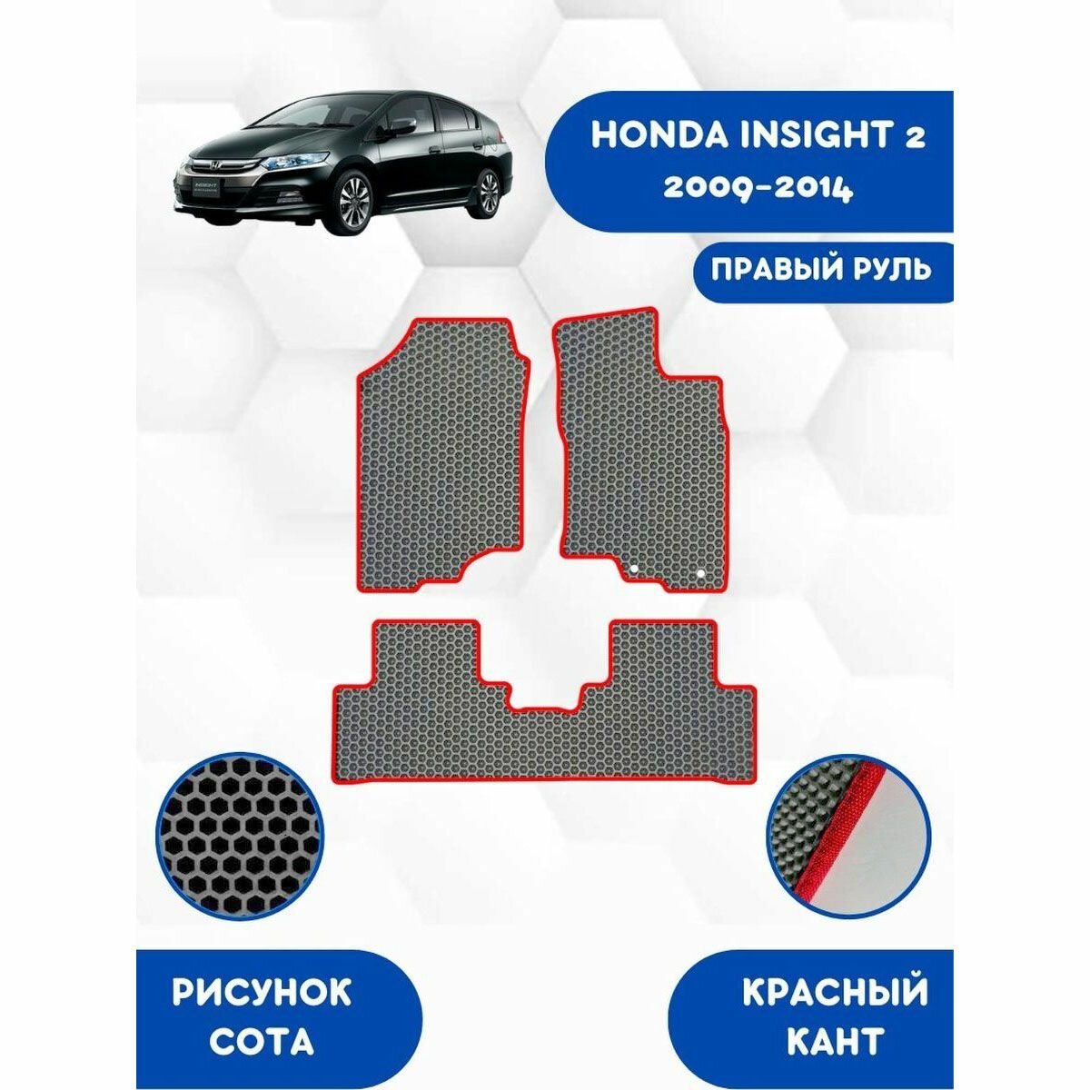 Комплект Ева ковриков SaVakS для Honda Insight 2 2009-2014 С правым рулем / Хонда Инсайт / Защитные автоковрики / Серые / Сота