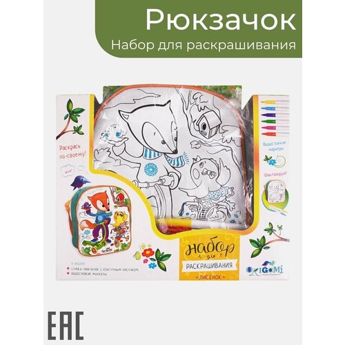 Набор для детского творчества Рюкзак для девочки Лисенок С маркерами 999₽