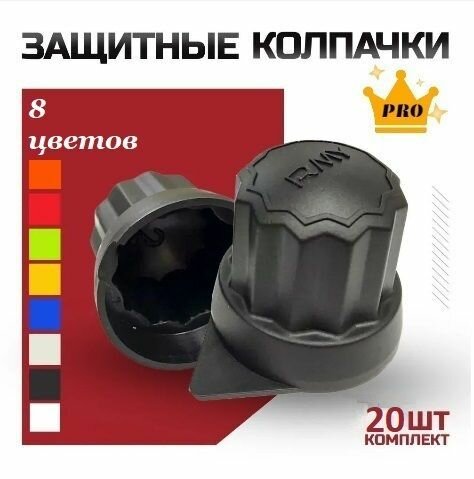 Защитные колпачки на колесные болты пластиковые Roomy, 20 шт