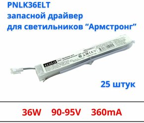 Pnlk36ELT Запасной блок питания Ecola для светильников "армстронг" , 25 штук