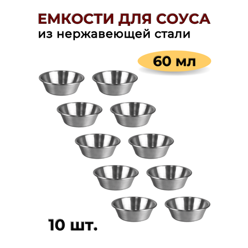 Соусник металлический 60 мл низкий набор из 10 шт серебристый соусник из нержавеющей стали емкость для соуса блюдо для соуса соусница металл 1850₽