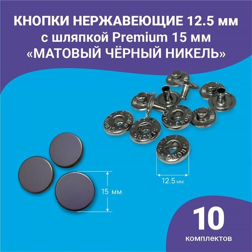 Кнопки Альфа 12.5мм, с шляпкой Premium 15мм