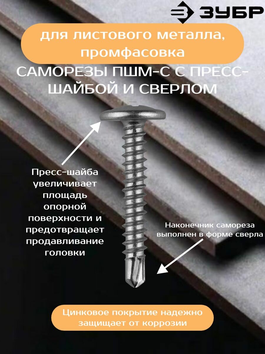 Саморез-сверло с прессшайбой по листовому металлу до 2мм ЗУБР - фото №11